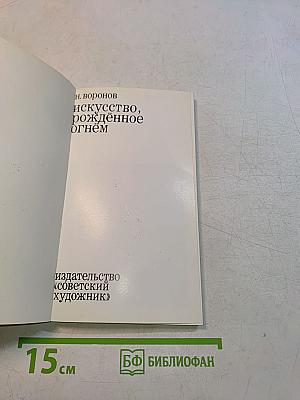 Искусство, рождённое огнём