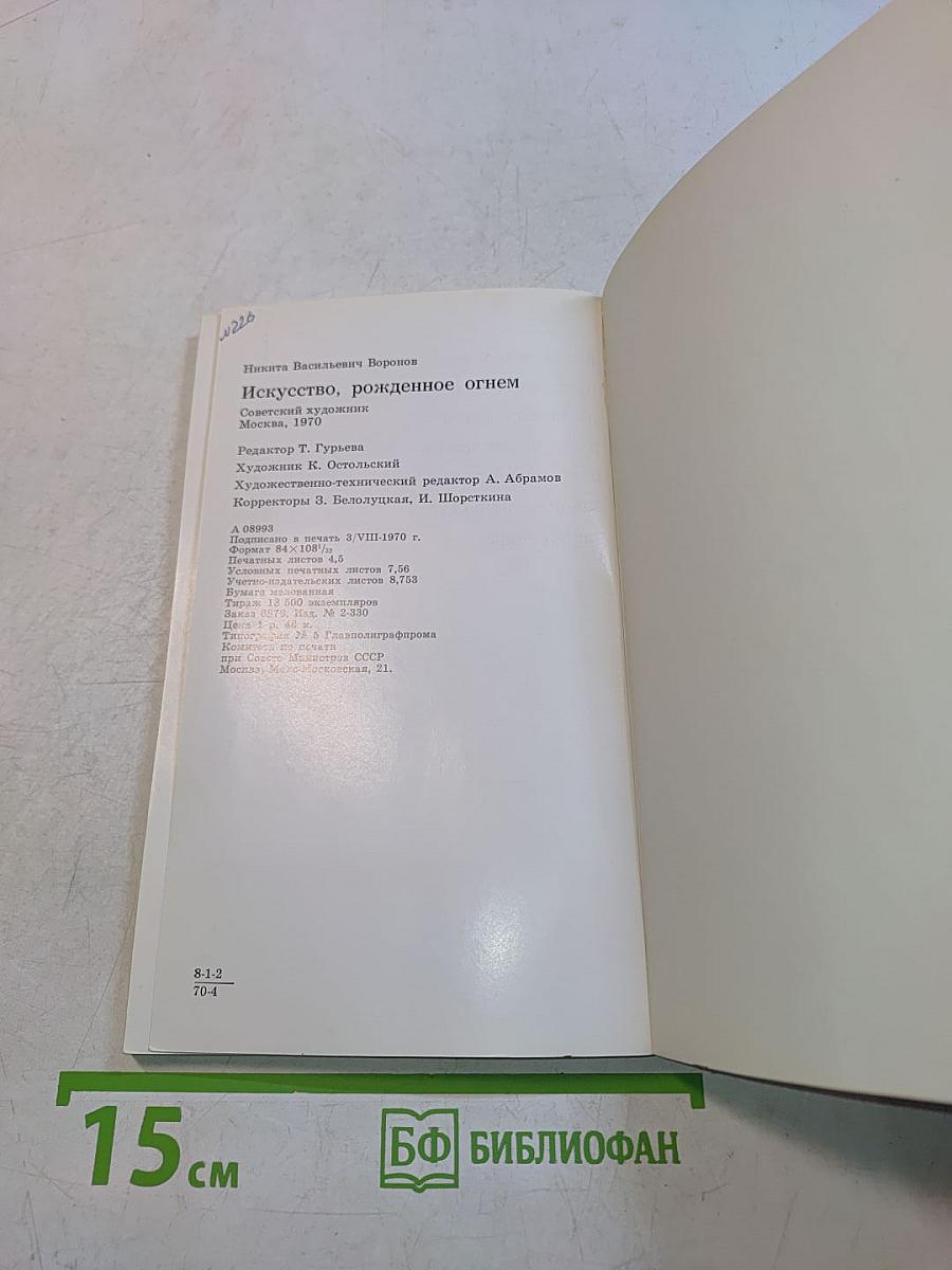 Искусство, рождённое огнём