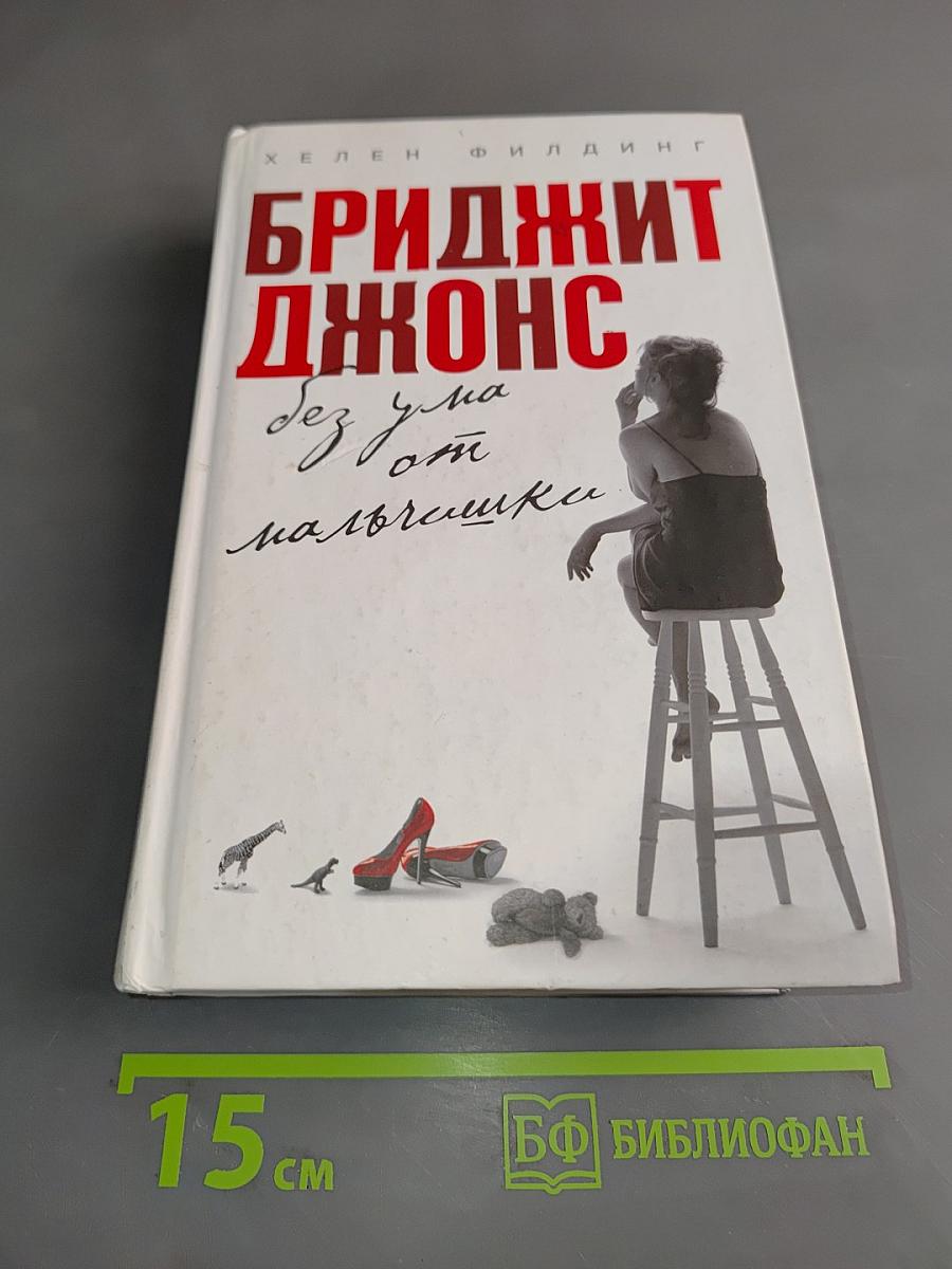 Бриджит Джонс. Без ума от мальчишки