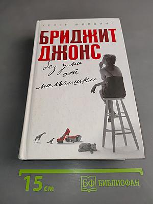 Бриджит Джонс. Без ума от мальчишки
