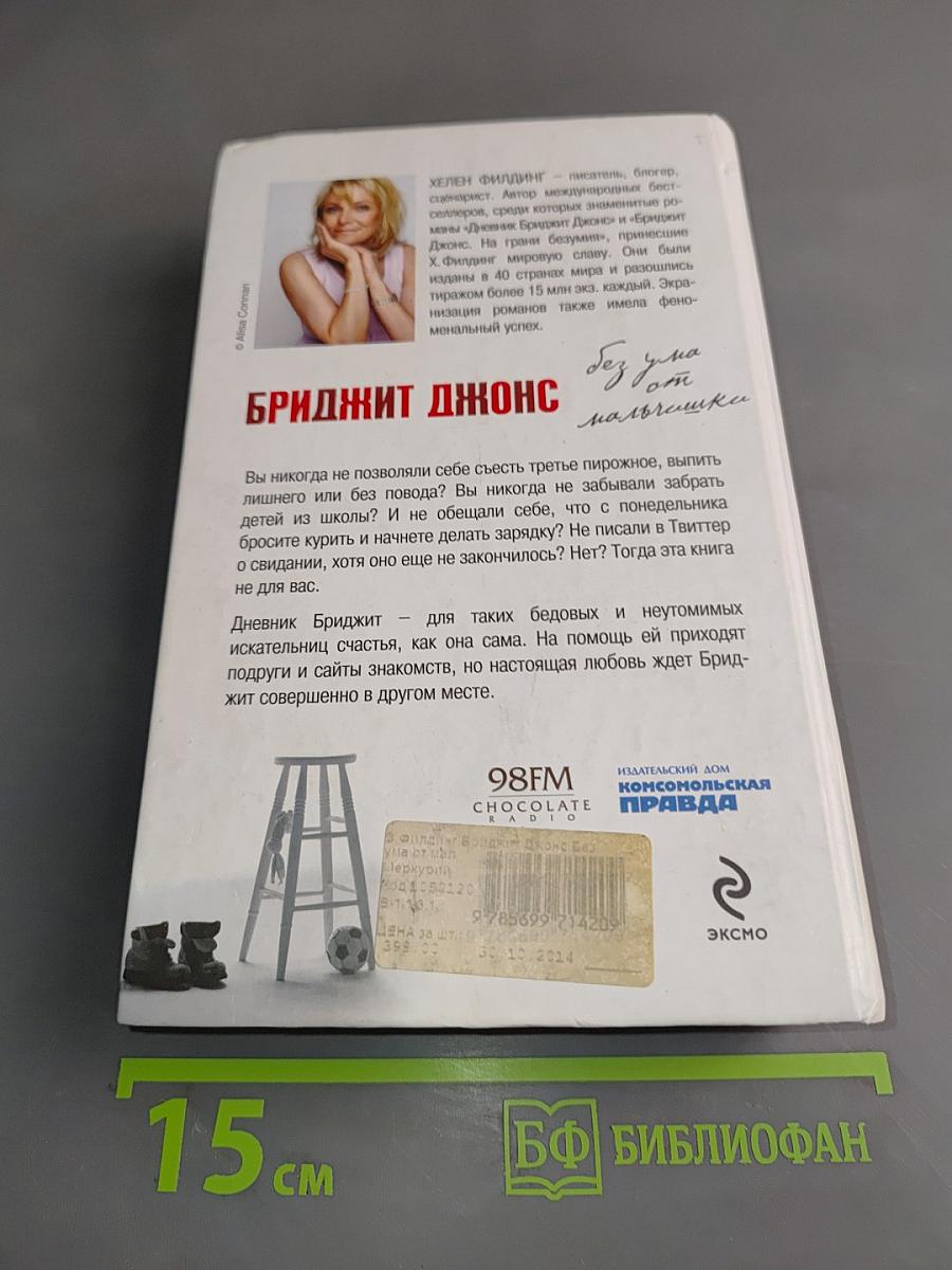 Бриджит Джонс. Без ума от мальчишки