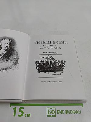 Уильям Блейк. Избранное