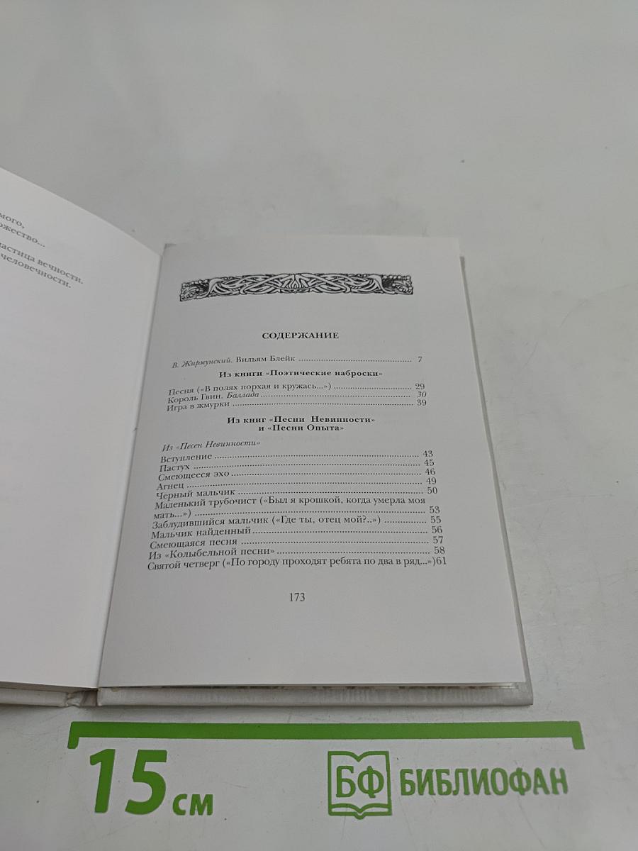 Уильям Блейк. Избранное