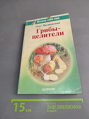 Грибы-целители