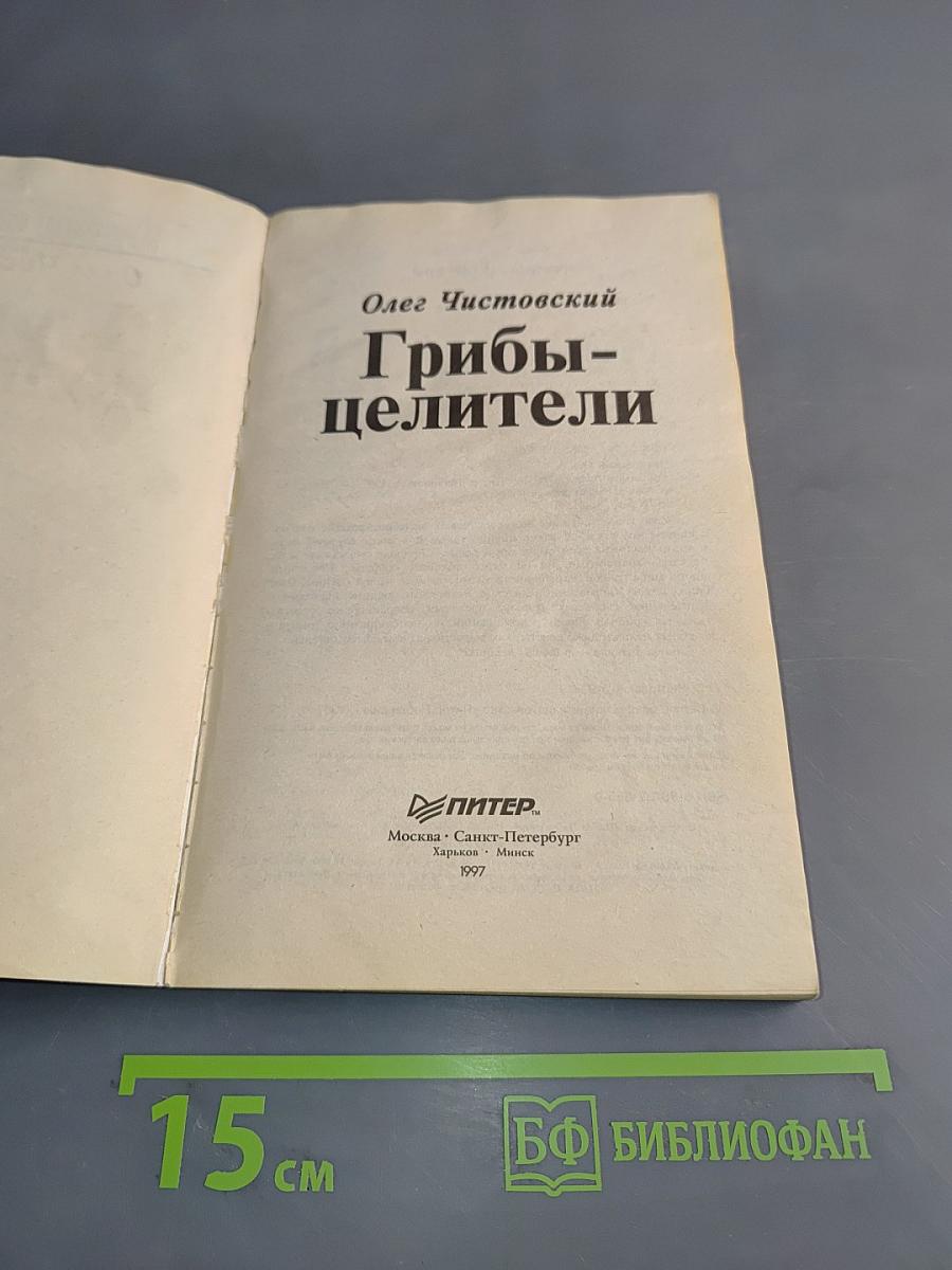 Грибы-целители