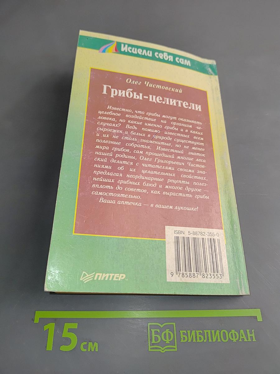 Грибы-целители