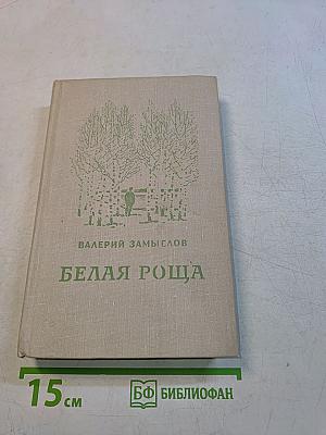 Белая роща