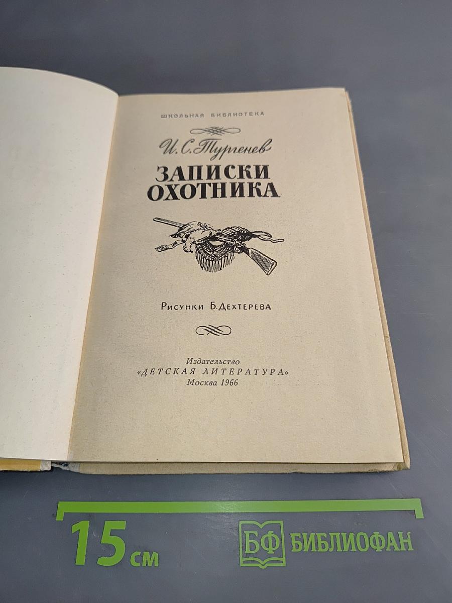 Записки охотника