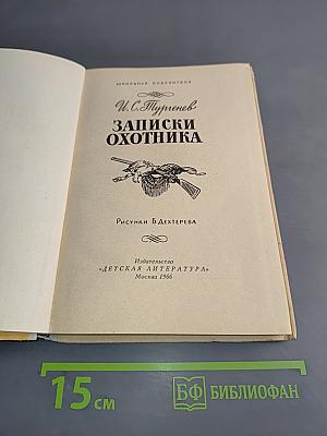 Записки охотника