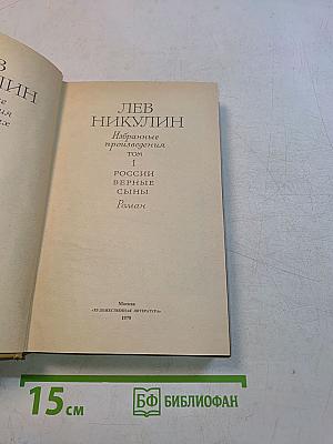 Россия верные сыны. Том 1