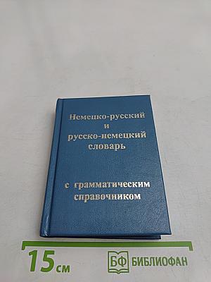 Немецко-русский и русско-немецкий словарь с грамматическим справочником