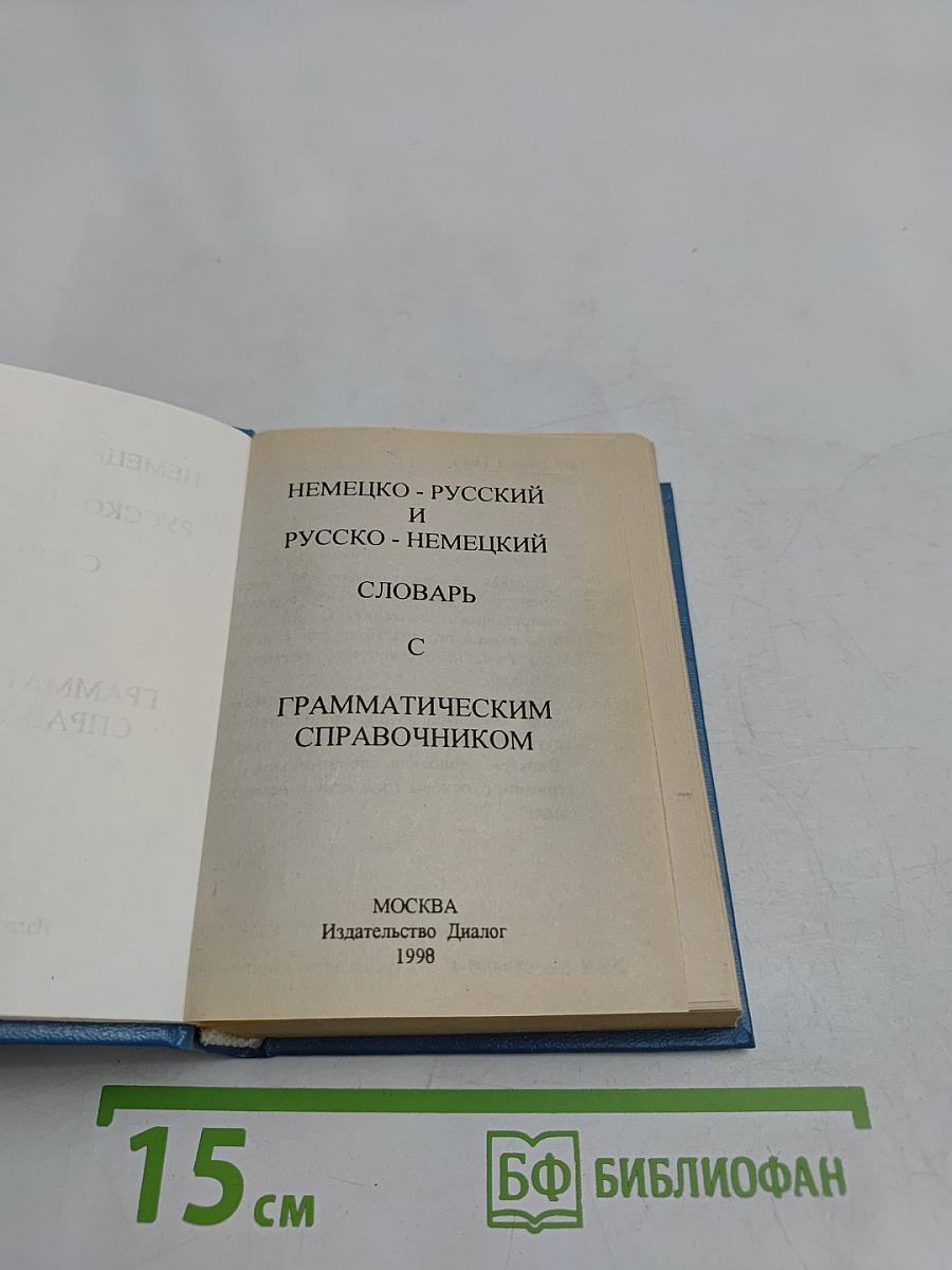 Немецко-русский и русско-немецкий словарь с грамматическим справочником