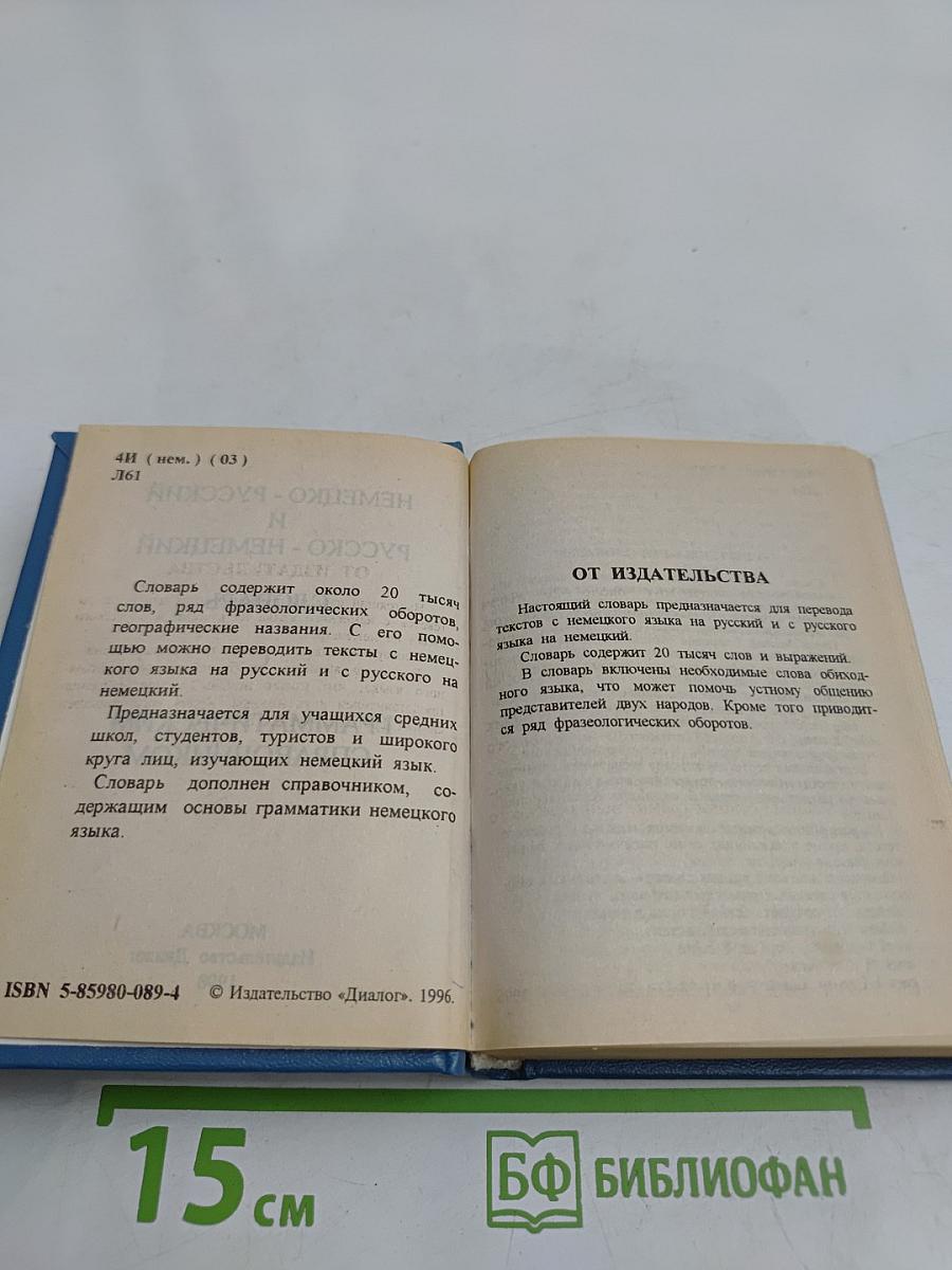 Немецко-русский и русско-немецкий словарь с грамматическим справочником