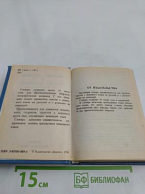 Немецко-русский и русско-немецкий словарь с грамматическим справочником