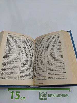 Немецко-русский и русско-немецкий словарь с грамматическим справочником