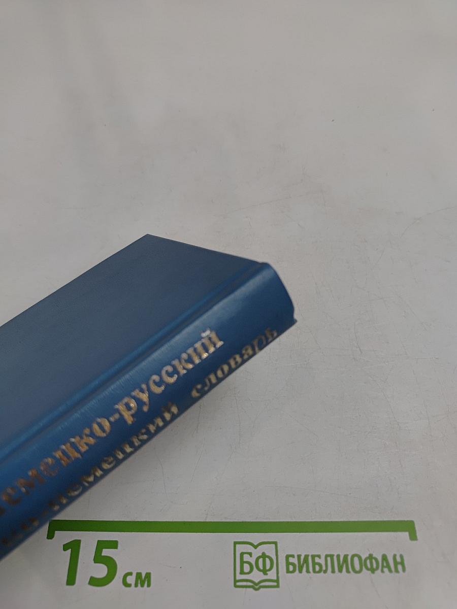 Немецко-русский и русско-немецкий словарь с грамматическим справочником