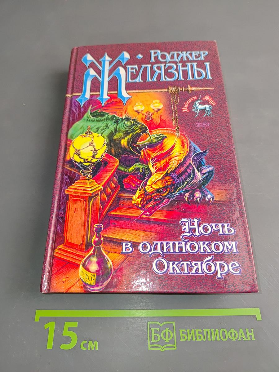 Ночь в одиноком октябре