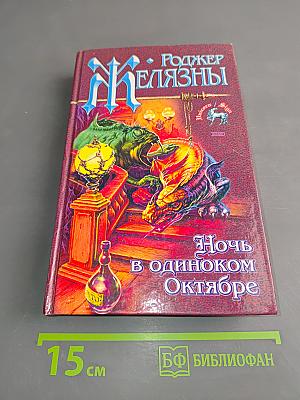 Ночь в одиноком октябре