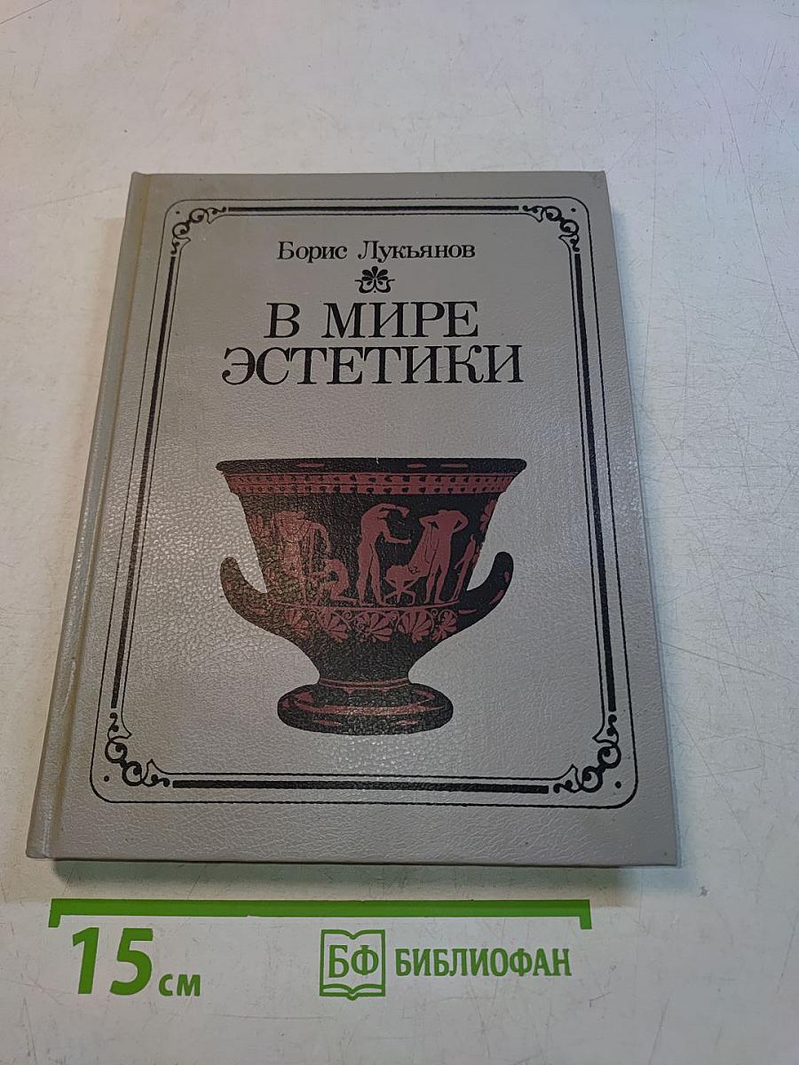 В мире эстетики