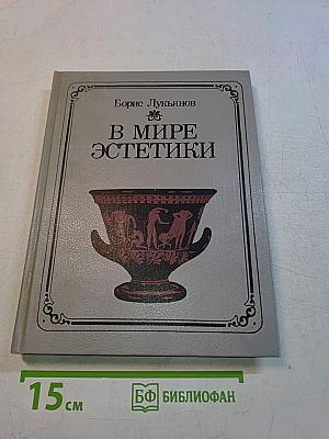 В мире эстетики
