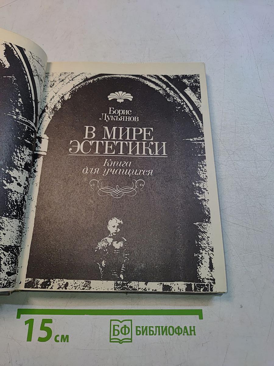 В мире эстетики