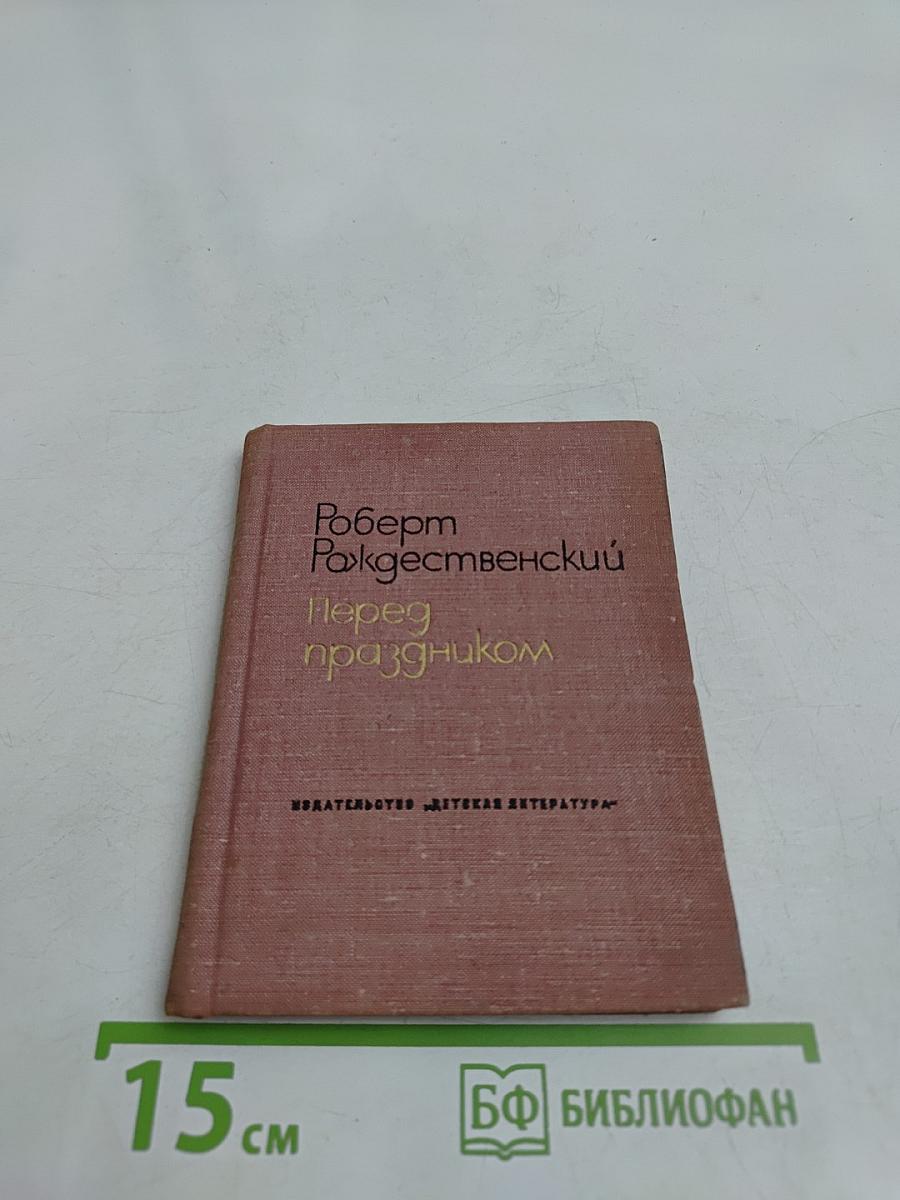Перед праздником