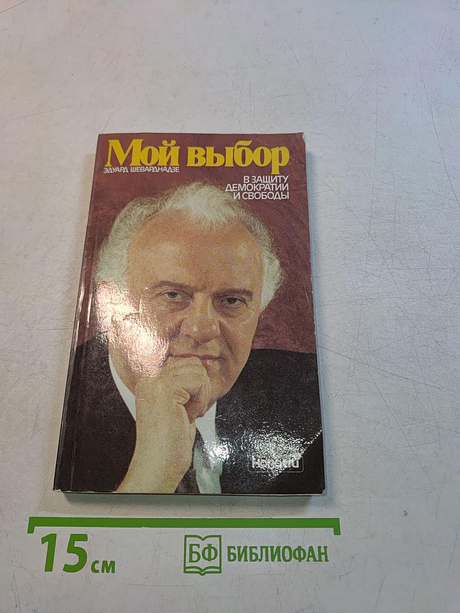 Мой выбор