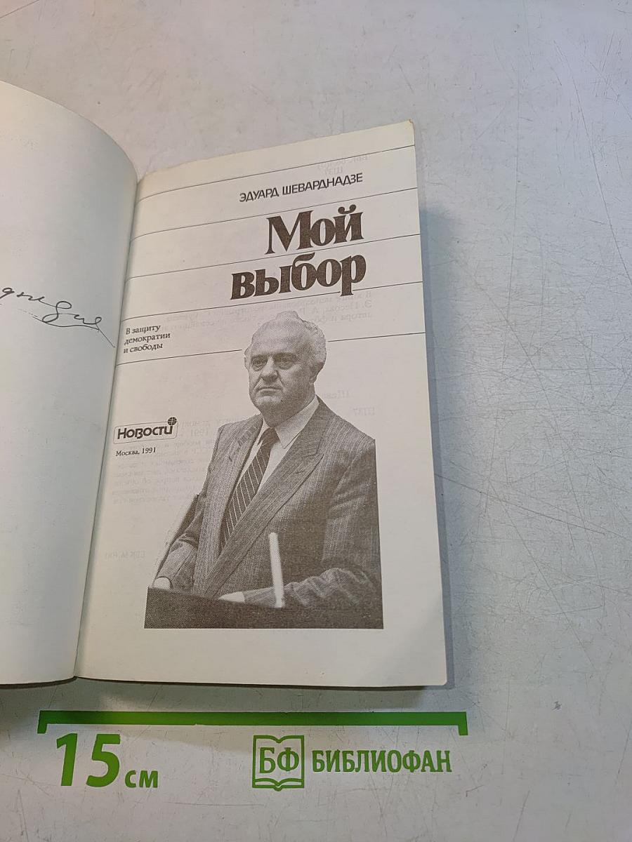 Мой выбор