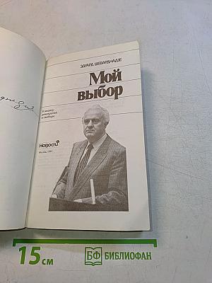 Мой выбор
