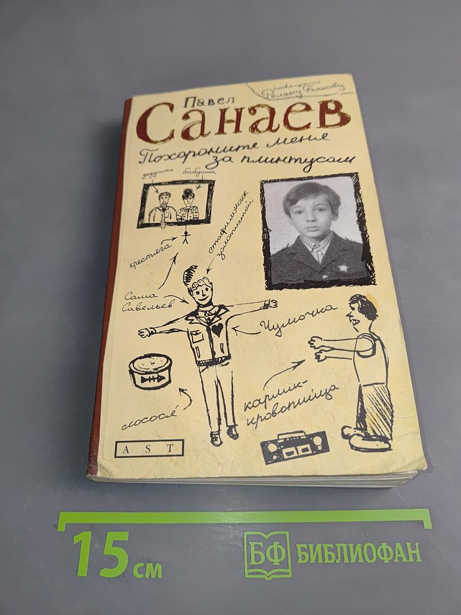 Похороните меня за плинтусом