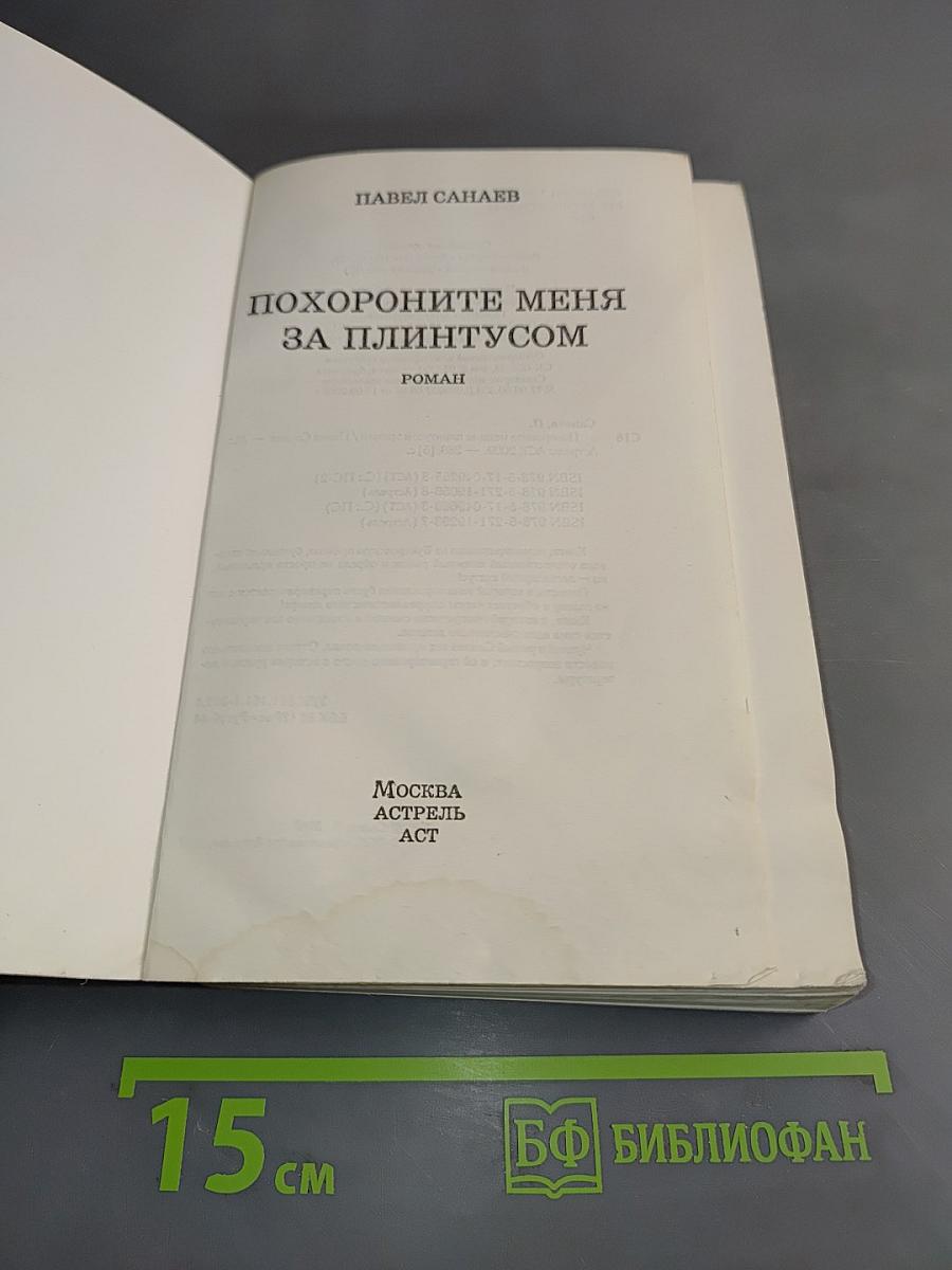 Похороните меня за плинтусом