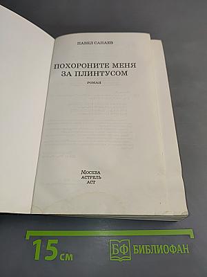 Похороните меня за плинтусом