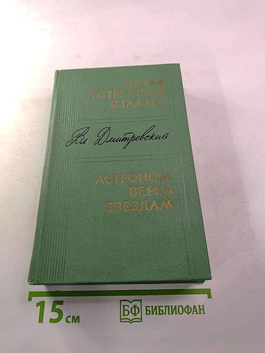 Давай встретимся в Глазго. Астроном верен звездам