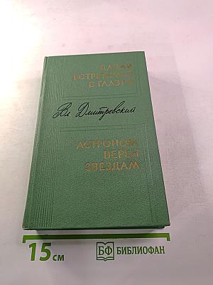 Давай встретимся в Глазго. Астроном верен звездам