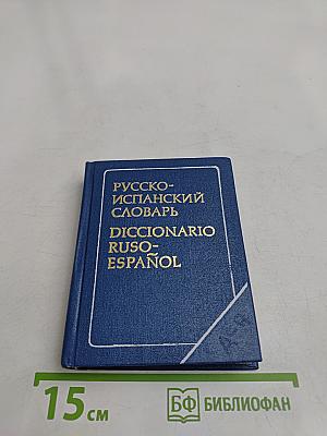 Карманный русско-испанский словарь