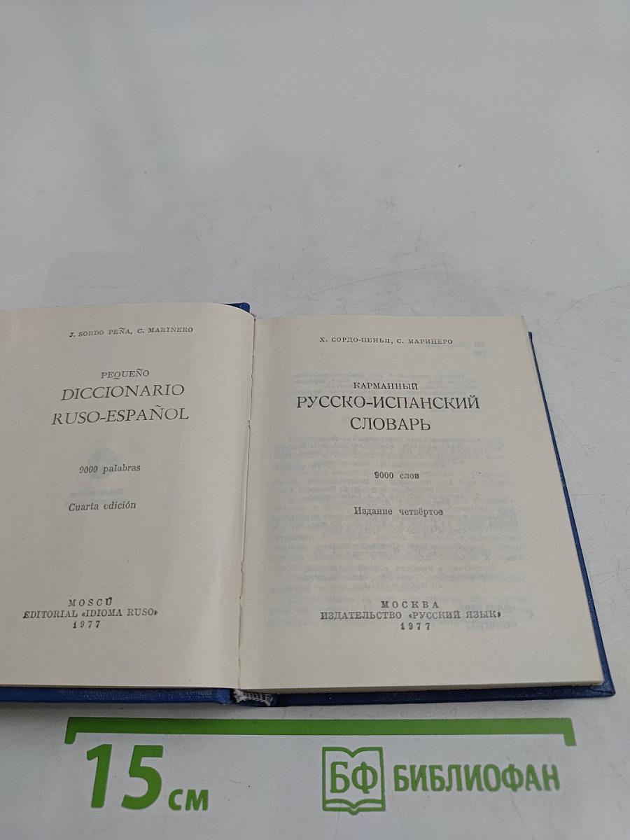 Карманный русско-испанский словарь
