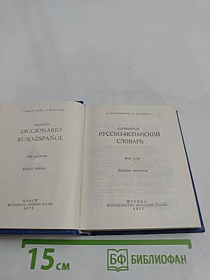 Карманный русско-испанский словарь