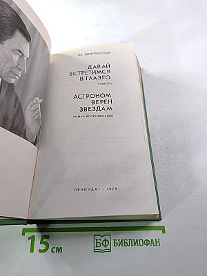 Давай встретимся в Глазго. Астроном верен звездам