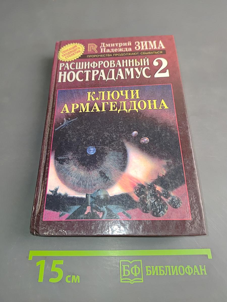 Расшифрованный Нострадамус 2. Ключи Армагеддона