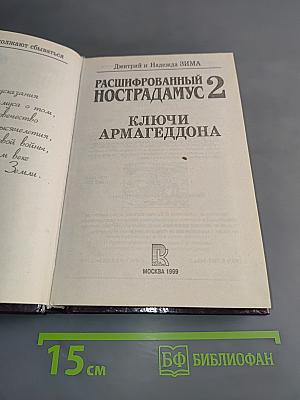 Расшифрованный Нострадамус 2. Ключи Армагеддона