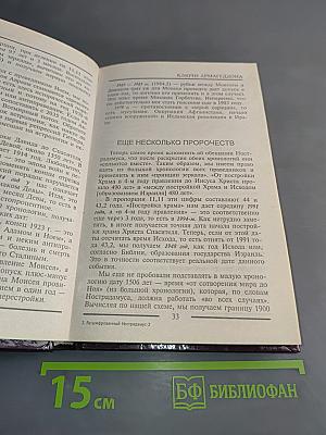 Расшифрованный Нострадамус 2. Ключи Армагеддона