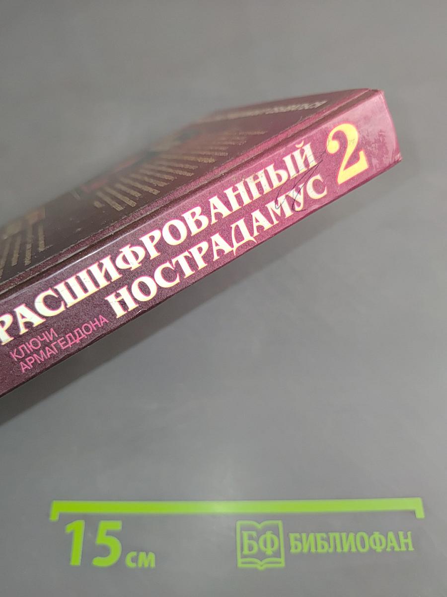 Расшифрованный Нострадамус 2. Ключи Армагеддона