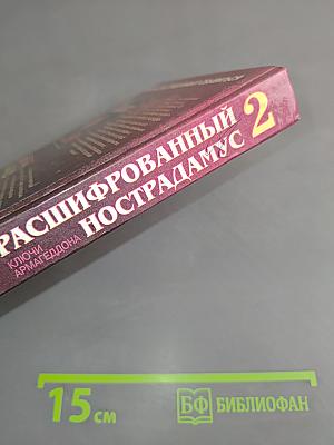 Расшифрованный Нострадамус 2. Ключи Армагеддона