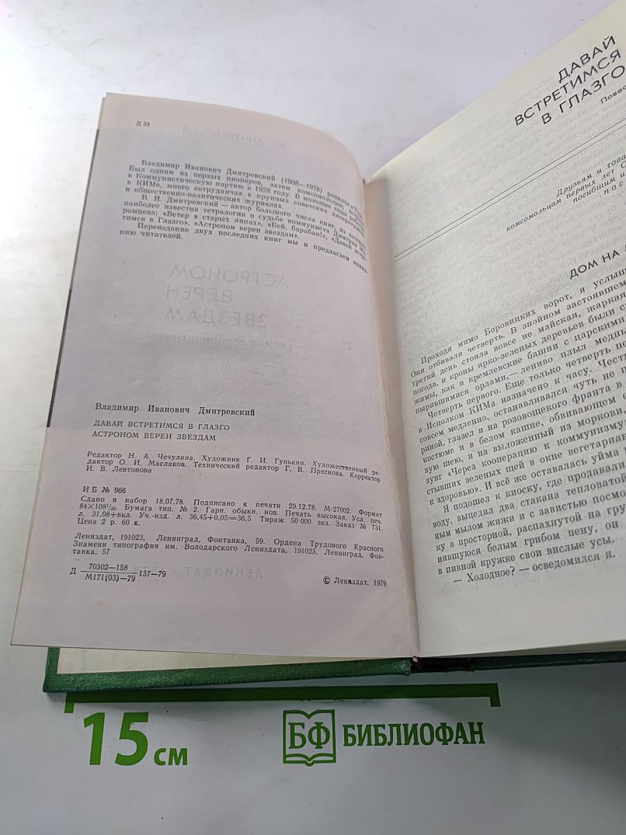 Давай встретимся в Глазго. Астроном верен звездам