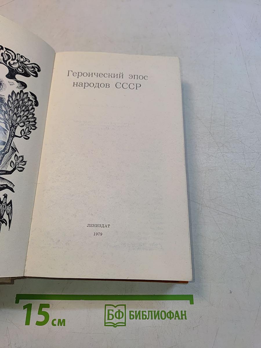Героический эпос народов СССР