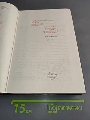 КПСС в резолюциях и решениях съездов, конференций и пленумов ЦК. Том четвертый. 1926-1929