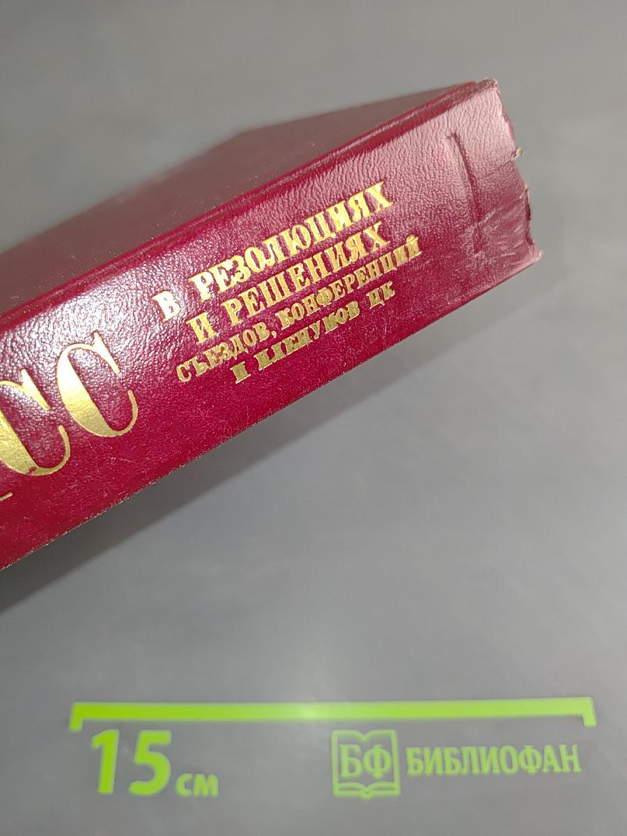 КПСС в резолюциях и решениях съездов, конференций и пленумов ЦК. Том четвертый. 1926-1929