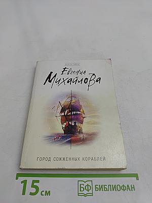 Город сожженных кораблей