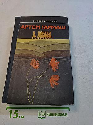 Артем Гармаш
