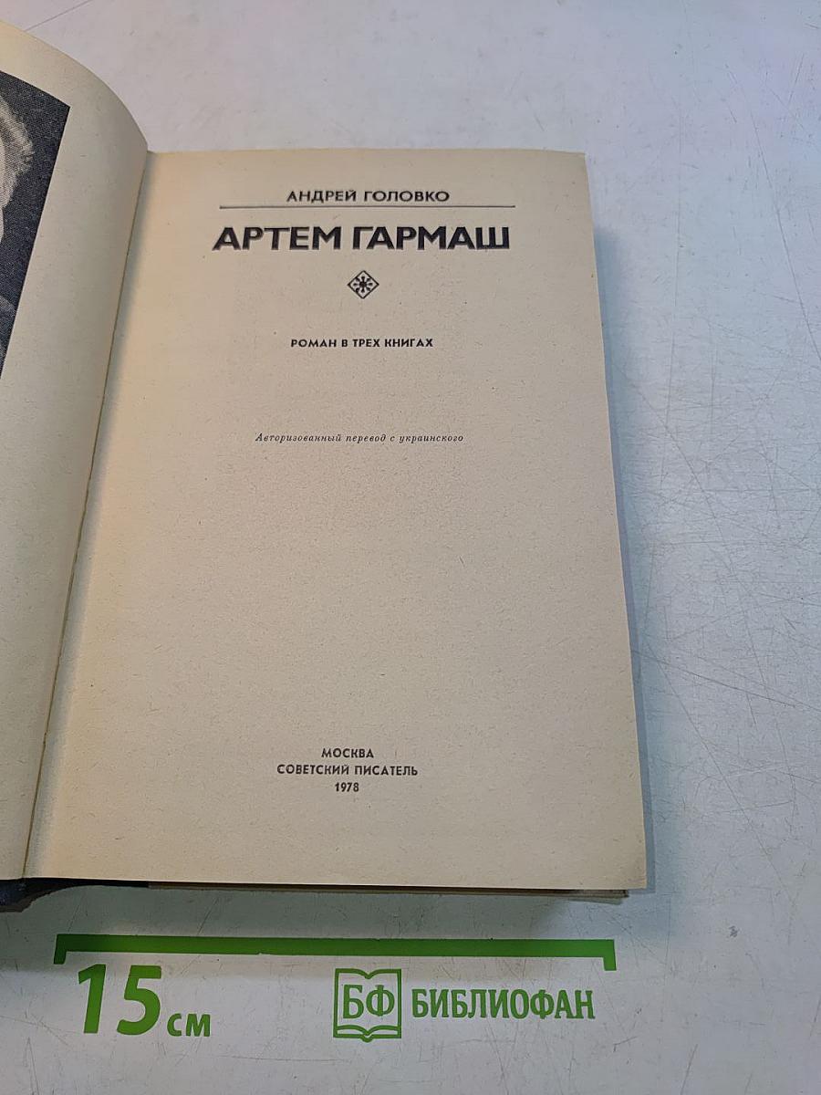 Артем Гармаш